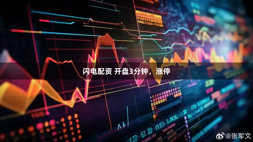 闪电配资 开盘3分钟，涨停