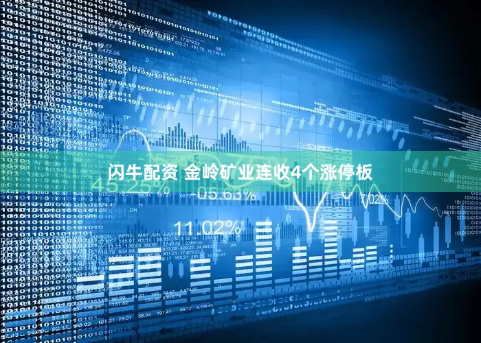 闪牛配资 金岭矿业连收4个涨停板