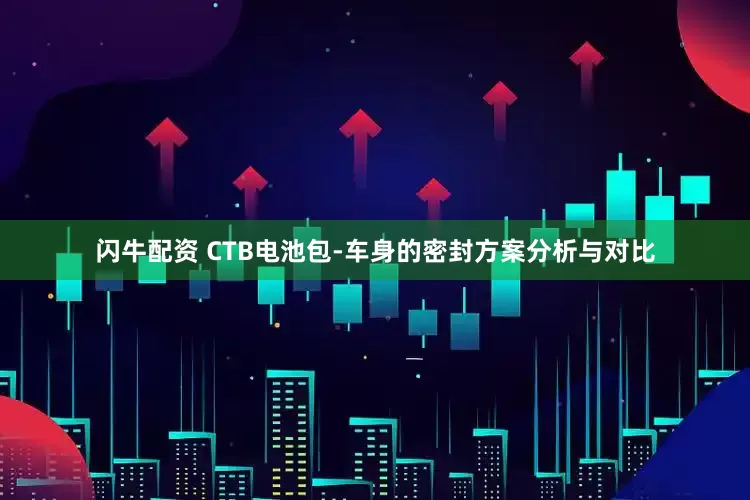 闪牛配资 CTB电池包-车身的密封方案分析与对比