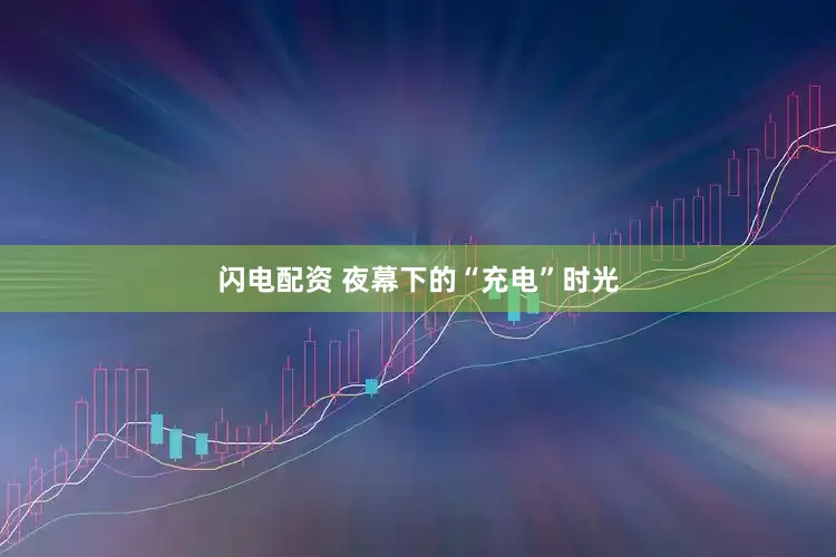 闪电配资 夜幕下的“充电”时光