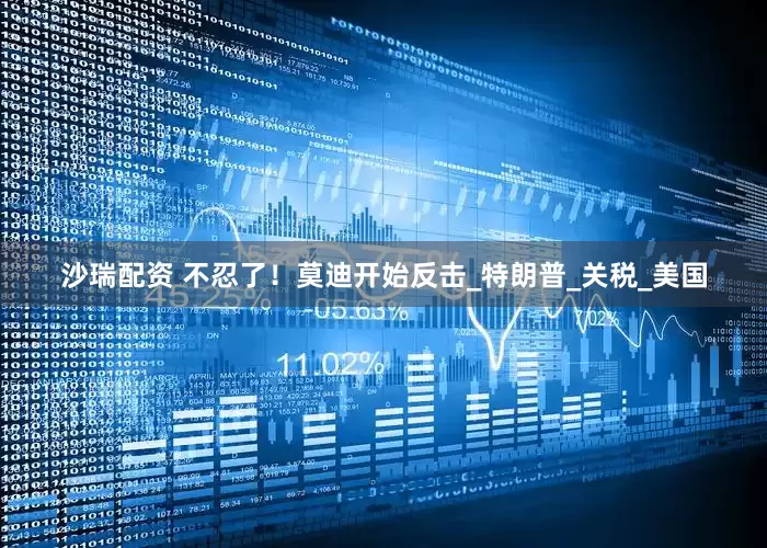 沙瑞配资 不忍了！莫迪开始反击_特朗普_关税_美国