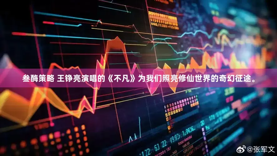 叁酶策略 王铮亮演唱的《不凡》为我们照亮修仙世界的奇幻征途。